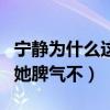宁静为什么这么嚣张（塑造了太多经典形象的她脾气不）
