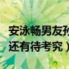 安泳畅男友孙梦君是什么鬼（两人的绯闻恋情还有待考究）