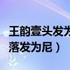 王韵壹头发为什么剃光了（网传她被情所伤想落发为尼）