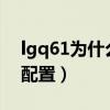 lgq61为什么总是在检查更新（LGQ61参数配置）