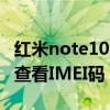 红米note10怎么查看imei码（红米note怎么查看IMEI码）