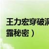王力宏穿破洞袜惹争议（节目上被怂恿脱鞋暴露秘密）