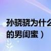 孙骁骁为什么不主持了（揭秘娱乐圈中孙骁骁的男闺蜜）