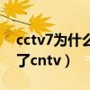 cctv7为什么不是央视的（为什么cctv8变成了cntv）