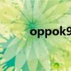 oppok9x报价（OPPOK9x多重）