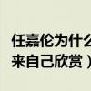 任嘉伦为什么不晒老婆（因为太热爱所以藏起来自己欣赏）