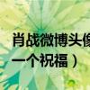 肖战微博头像什么意思（曝这是粉丝给肖战的一个祝福）