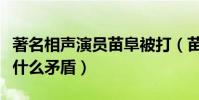 著名相声演员苗阜被打(苗阜与张玉浩之间有什么矛盾)