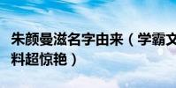 朱颜曼滋名字由来(学霸文艺小花详细个人资料超惊艳)
