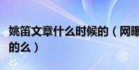 姚笛文章什么时候的(网曝二人因戏生情是真的么)