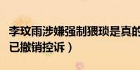 李玟雨涉嫌强制猥琐是真的吗(工作人员回应已撤销控诉)
