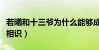 若曦和十三爷为什么能够成为友(一句你就是相识)