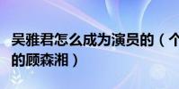 吴雅君怎么成为演员的(个人资料起底电视版的顾森湘)