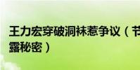 王力宏穿破洞袜惹争议(节目上被怂恿脱鞋暴露秘密)
