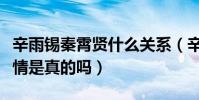 辛雨锡秦霄贤什么关系(辛雨锡和秦霄贤的恋情是真的吗)