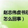 赵志伟虞书欣为何取关（网曝经纪公司炒作是怎么回事）