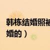 韩栋结婚照被曝光（网友奇韩栋是什么时候结婚的）