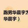 跑男华晨宇为什么哭（为什么那么多人都讨厌华晨宇）