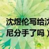 沈煜伦写给沈肯尼的情书曝光（沈煜伦与沈肯尼分手了吗）