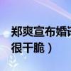 郑爽宣布婚讯了吗（问她5年内有无计划回答很干脆）