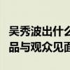 吴秀波出什么事情了（为什么这几年都没有作品与观众见面）