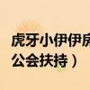 虎牙小伊伊房间号为什么三位数（她很受血色公会扶持）