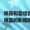 姚笛和雷佳音演的什么电视剧（盘点雷佳音和姚笛的影视剧）