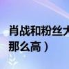 肖战和粉丝大合照（肖战的人气为什么会一直那么高）