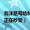 泡沫是写给林宥嘉的吗（邓紫棋创作泡沫时候正在吵架）