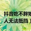抖音吃不胖娘怎么不更新了（她的笑容简直让人无法抵挡）