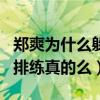 郑爽为什么躲着任嘉伦（郑爽躲着任嘉伦独自排练真的么）