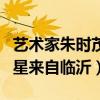 艺术家朱时茂是临沂的吗（娱乐圈中有哪些明星来自临沂）