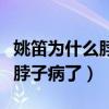 姚笛为什么脖子一鼓一鼓（网友直呼姚笛有大脖子病了）