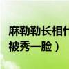 麻勒勒长相什么样（和两个外国小哥哥玩游戏被秀一脸）