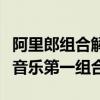 阿里郎组合解散原因是什么（他们被誉为华人音乐第一组合）