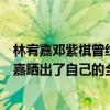 林宥嘉邓紫棋曾经是什么关系（林宥嘉邓紫棋爱的多深林宥嘉晒出了自己的全家福）