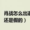 肖战怎么出道的（网曝肖战火的很突然是真的还是假的）
