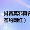 抖音莫邪真名叫什么（莫邪是那个经纪公司的签约网红）