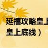 延禧攻略皇上为什么赐魏璎珞自尽（只因触碰皇上底线）