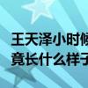 王天泽小时候照片曝光揭秘（王天泽小时候究竟长什么样子）