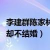 李建群陈家林什么关系（两人恩爱了二十七年却不结婚）