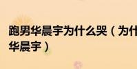 跑男华晨宇为什么哭(为什么那么多人都讨厌华晨宇)