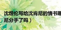 沈煜伦写给沈肯尼的情书曝光(沈煜伦与沈肯尼分手了吗)
