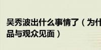 吴秀波出什么事情了(为什么这几年都没有作品与观众见面)