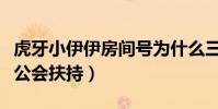 虎牙小伊伊房间号为什么三位数(她很受血色公会扶持)