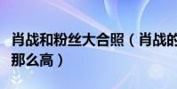 肖战和粉丝大合照(肖战的人气为什么会一直那么高)