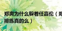 郑爽为什么躲着任嘉伦(郑爽躲着任嘉伦独自排练真的么)
