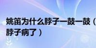 姚笛为什么脖子一鼓一鼓(网友直呼姚笛有大脖子病了)