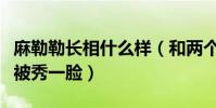 麻勒勒长相什么样(和两个外国小哥哥玩游戏被秀一脸)