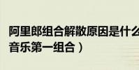 阿里郎组合解散原因是什么(他们被誉为华人音乐第一组合)